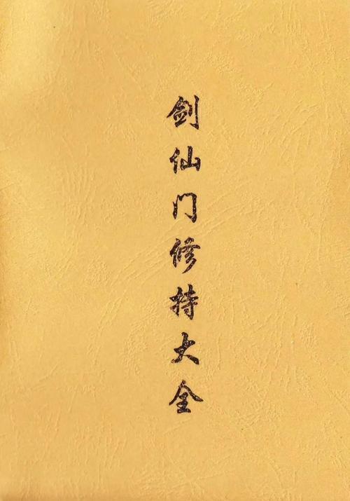 仙剑秘籍全收集攻略:隐藏道具与终极技能获取方法-4 仙剑秘籍全收集攻略:隐藏道具与终极技能获取方法-4