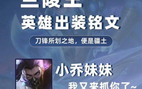 S29赛季兰陵王最强神装出装攻略，一套秒C位轻松上分