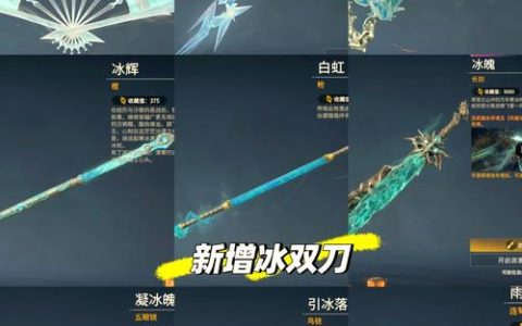 冰洁师武器怎么选？最新版本毕业武器推荐与搭配攻略