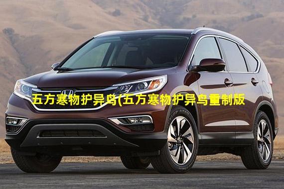 五方寒物护异鸟打法攻略：3分钟掌握核心机制轻松通关-4