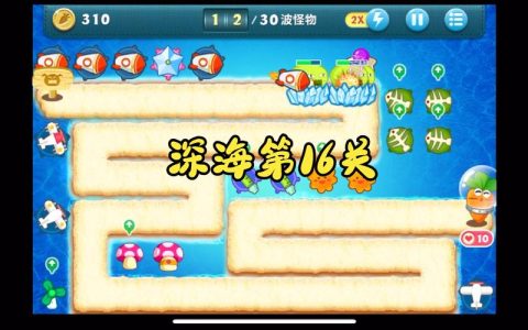保卫萝卜深海16关怎么过？3分钟速通攻略教你轻松拿金萝卜