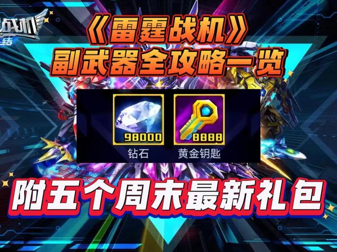 雷霆战机副武器排行榜:当前版本3大T0级选择推荐-2 雷霆战机副武器排行榜:当前版本3大T0级选择推荐-2
