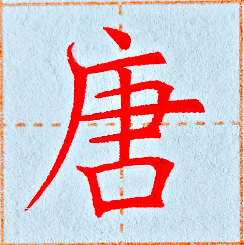 唐字找字攻略:轻松找出16个隐藏汉字,你找到了几个?-4 唐字找字攻略:轻松找出16个隐藏汉字,你找到了几个?-4