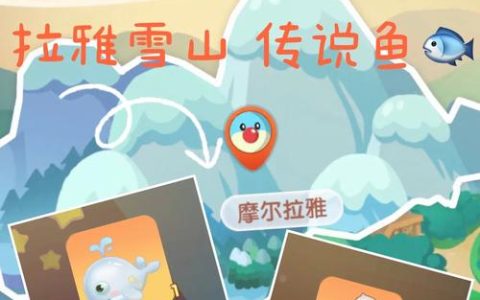 摩尔庄园雪山钓鱼场位置在哪？3分钟教你轻松找到并解锁隐藏鱼种
