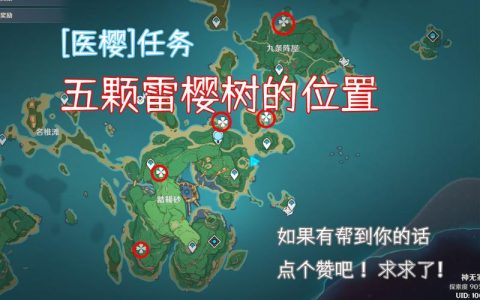 原神雷樱树位置全收集攻略 5分钟带你找齐所有雷种子