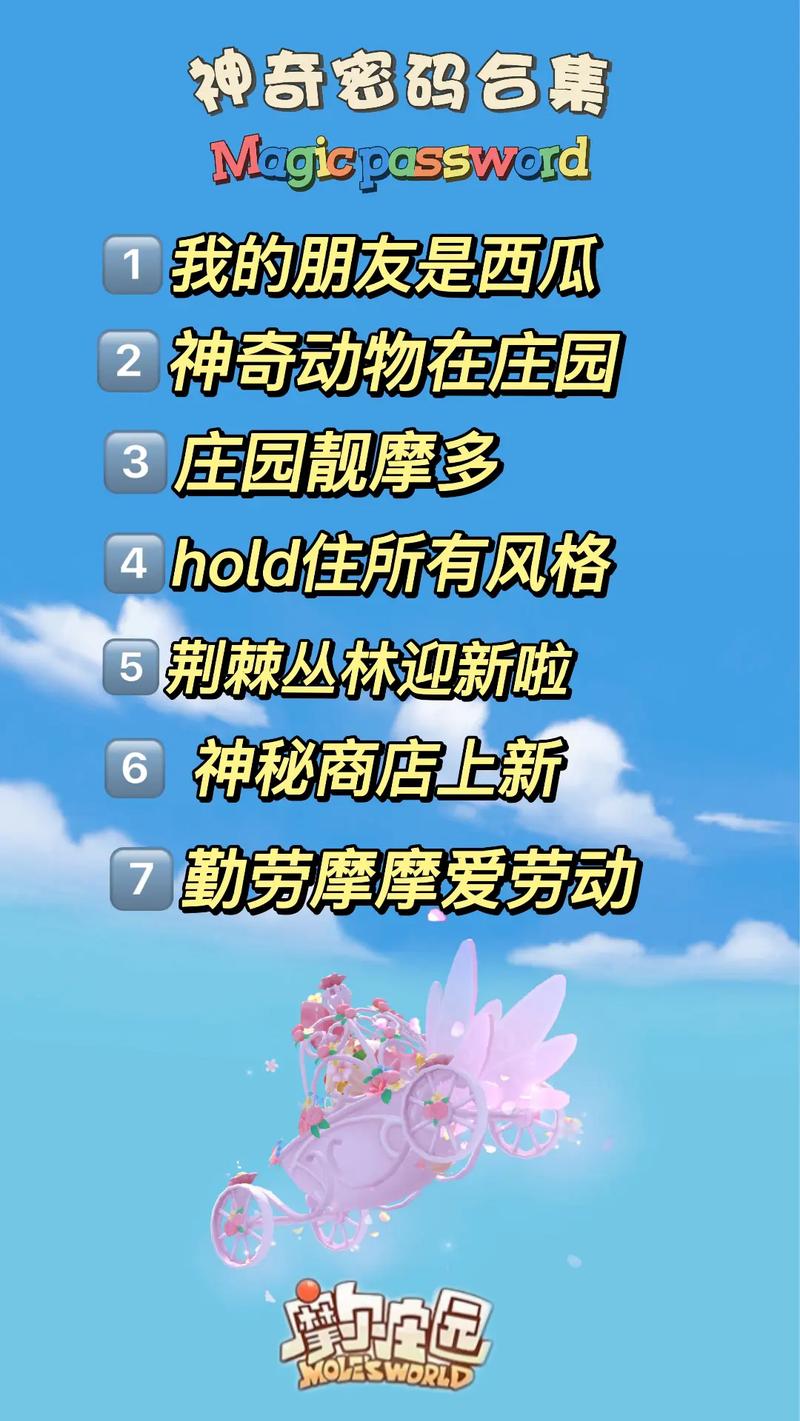 摩尔庄园最新神奇密码大全2026，亲测有效兑换攻略-1