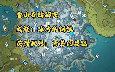 龙脊雪山石碑全收集攻略，5分钟带你解锁隐藏成就