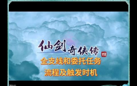 仙剑4全支线任务攻略大全，隐藏剧情与奖励获取方法详解