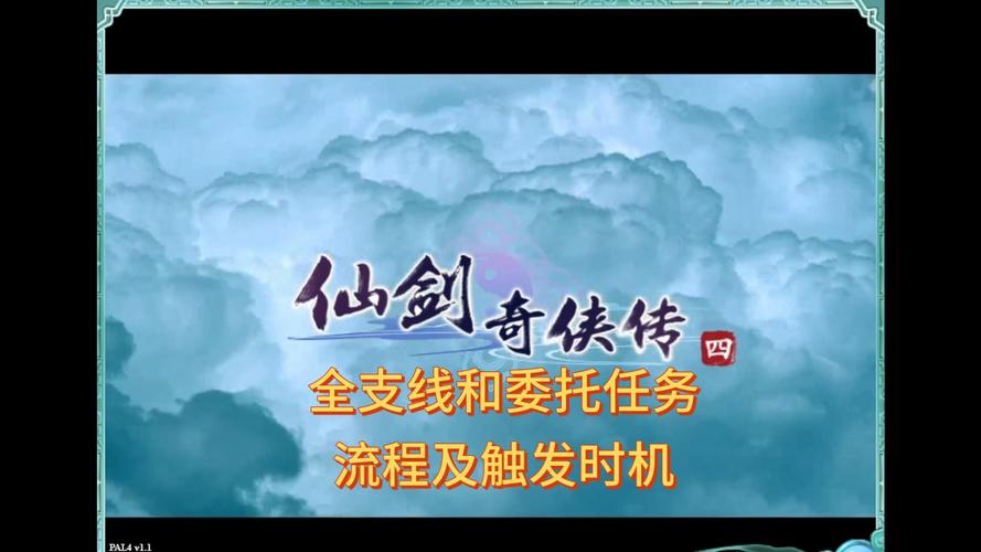 仙剑4全支线任务攻略大全，隐藏剧情与奖励获取方法详解-1