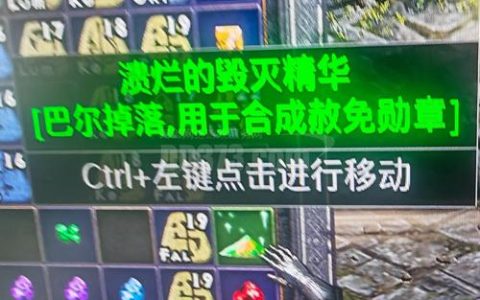 毁灭精华怎么刷最快？3个高效获取方法亲测推荐