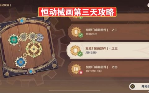恒动械画第三关怎么过？3分钟速通图文攻略详解