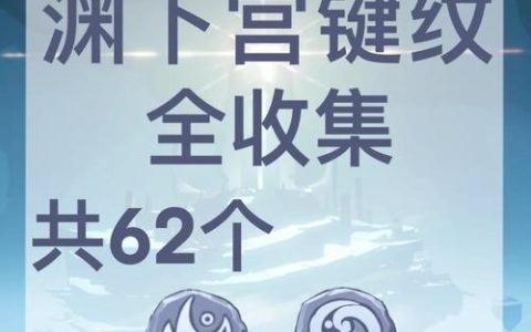 原神2.3版本寻找剩余键纹全攻略，3分钟教你轻松找齐