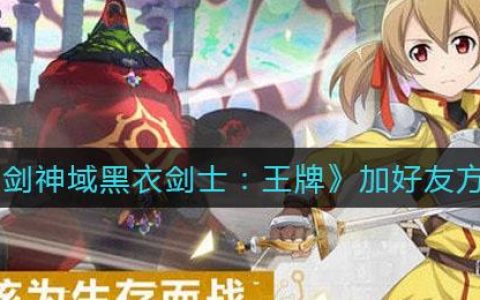 刀剑神域黑衣剑士王牌最新礼包码大全，亲测可用一键领取