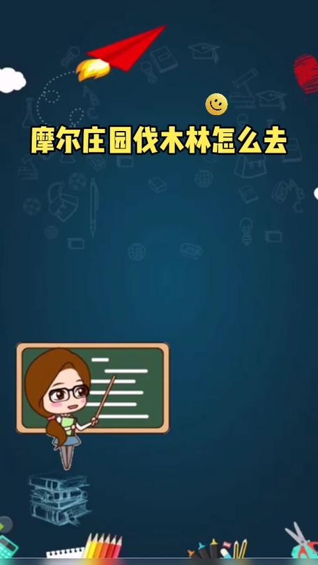 摩尔庄园伐木林怎么去？最新路线图文攻略带你轻松抵达-1