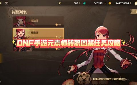 DNF转职任务全流程攻略，5分钟教你轻松完成职业觉醒