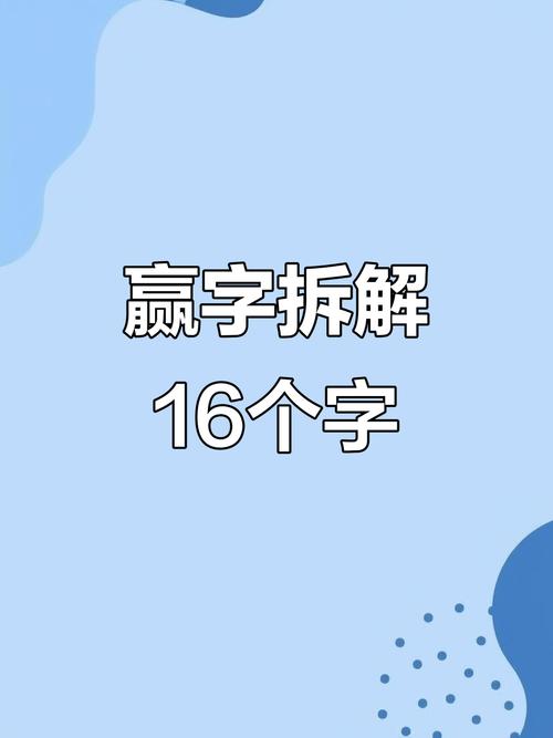 赢找出16个字攻略:最新隐藏字谜全解,3分钟轻松通关-4 赢找出16个字攻略:最新隐藏字谜全解,3分钟轻松通关-4