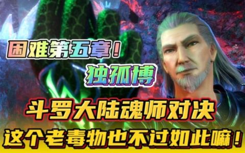 魂师对决第5章困难怎么过？3分钟速通打法与阵容推荐