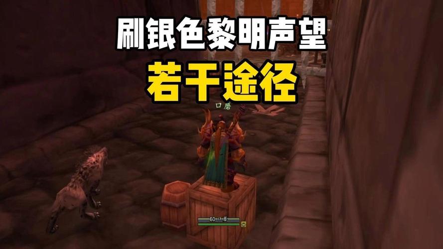 银色黎明声望速刷攻略:最快方法3天崇拜,附声望奖励详解-2 银色黎明声望速刷攻略:最快方法3天崇拜,附声望奖励详解-2