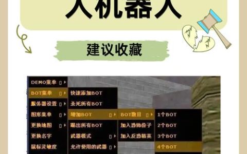 CS1.6怎么加人？2026最新详细教程，3分钟学会加人机加好友
