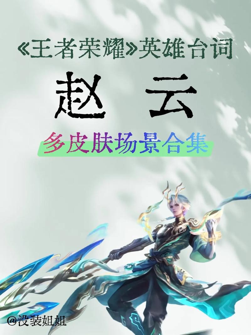 王者荣耀赵云皮肤台词大全：全系列语音彩蛋与隐藏台词解析-4