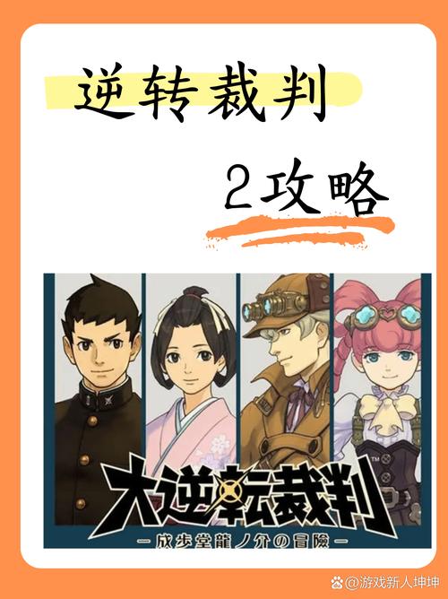 GBA逆转裁判2全章节图文攻略:从新手到高手的完美通关指南-2 GBA逆转裁判2全章节图文攻略:从新手到高手的完美通关指南-2