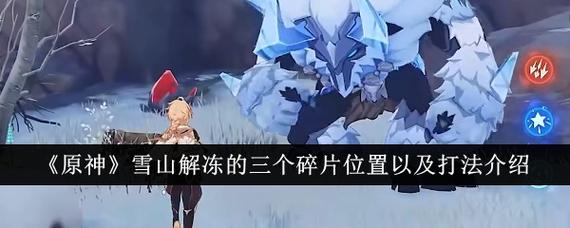 原神雪山解冻所有碎片攻略:3分钟教你轻松完成隐藏任务-3 原神雪山解冻所有碎片攻略:3分钟教你轻松完成隐藏任务-3