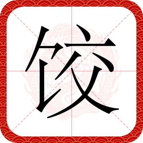 饺找出14个字攻略:3分钟教你轻松破解汉字谜题-2 饺找出14个字攻略:3分钟教你轻松破解汉字谜题-2