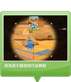 泡泡战士必学5个实战技巧 轻松提升你的操作水平-4 泡泡战士必学5个实战技巧 轻松提升你的操作水平-4
