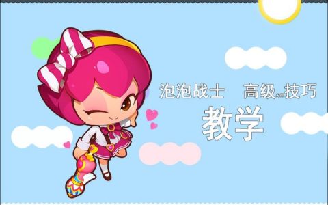 泡泡战士必学5个实战技巧 轻松提升你的操作水平