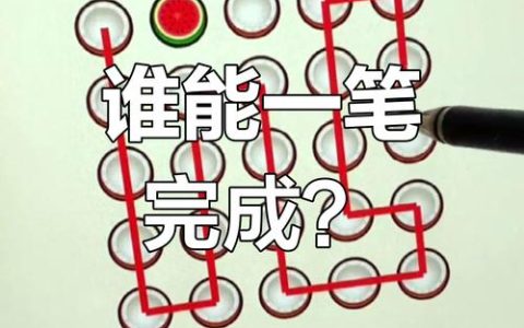一笔连完18个点攻略：3个技巧教你轻松破解经典连线难题