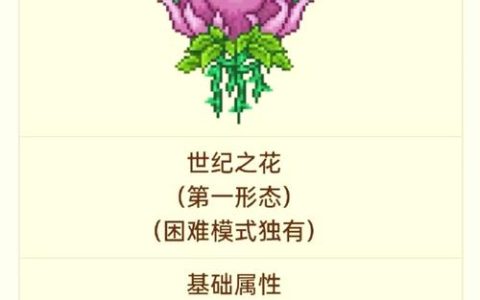 泰拉瑞亚世纪之花怎么打？最新版本高效开荒打法攻略