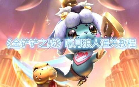 嚎月狼人第二关怎么过？3分钟速通打法与站位详解