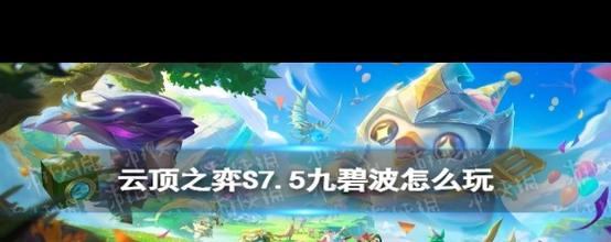 碧波龙阵容怎么配？S8赛季最新上分攻略-3