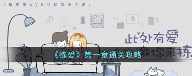 拣爱第一章全结局攻略:3个关键选择教你轻松解锁隐藏剧情-2 拣爱第一章全结局攻略:3个关键选择教你轻松解锁隐藏剧情-2