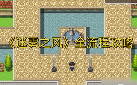 迷雾之风地图全收集攻略：3分钟带你找齐所有隐藏宝箱