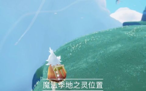 光遇地之灵位置在哪？3分钟带你轻松找到并完成任务