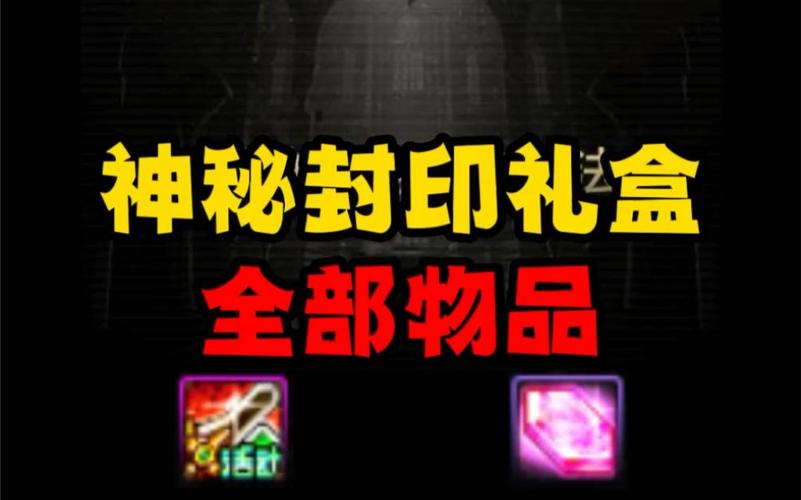 神秘封印礼盒怎么开?最新必出传说卡技巧亲测-2 神秘封印礼盒怎么开?最新必出传说卡技巧亲测-2