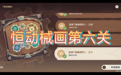 恒动械画第六关怎么过？3分钟速通攻略亲测有效