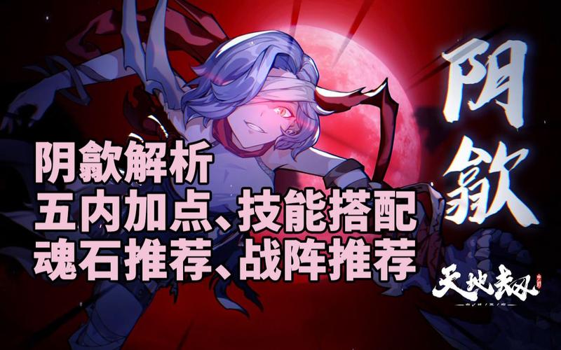 天地劫阴歙五内加点攻略:最优路线与技能取舍详解-2 天地劫阴歙五内加点攻略:最优路线与技能取舍详解-2