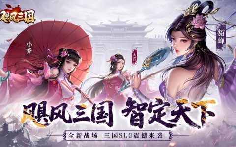 2026三国网游新手必看：5分钟教你选对开荒势力