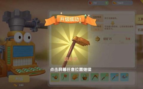 摩尔庄园农具升级攻略：3分钟学会快速提升工具等级