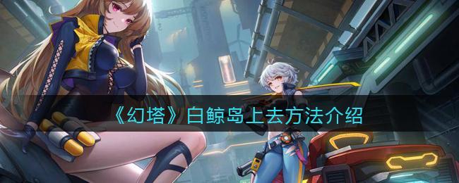 白鲸岛怎么上去？最新2.3版本登岛路线与隐藏成就攻略-4