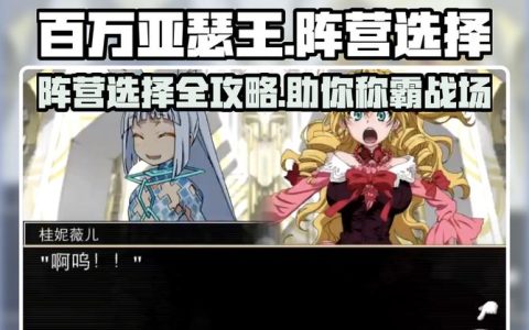 百万亚瑟王新手开局：三大阵营深度解析与选择推荐