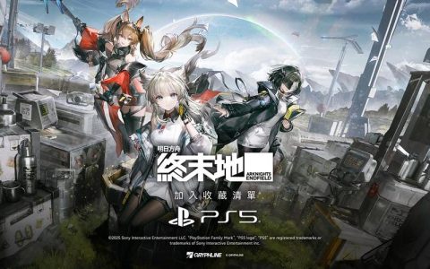 明日方舟终末地PS5版上线时间及预购奖励全攻略