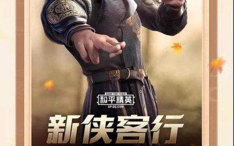 和平精英新客侠行怎么玩？最新版本侠客模式全攻略