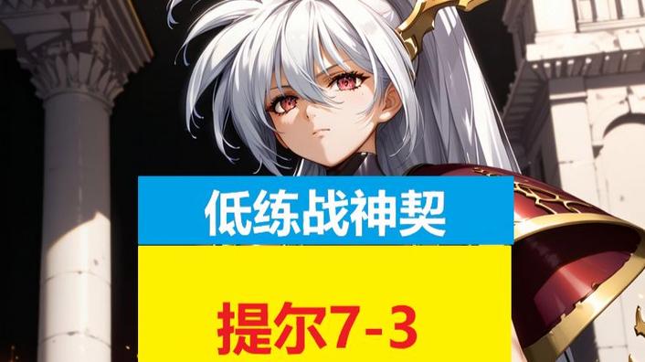 梦幻模拟战神契系统全攻略：英雄搭配与养成技巧详解-4