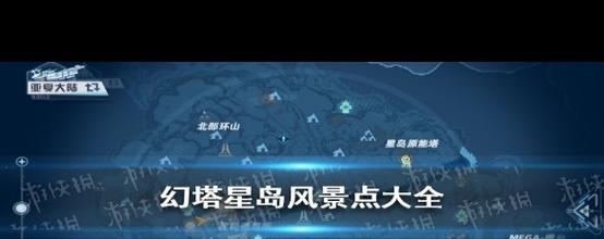 幻塔星岛风景点全收集攻略，5分钟带你打卡所有隐藏美景-3