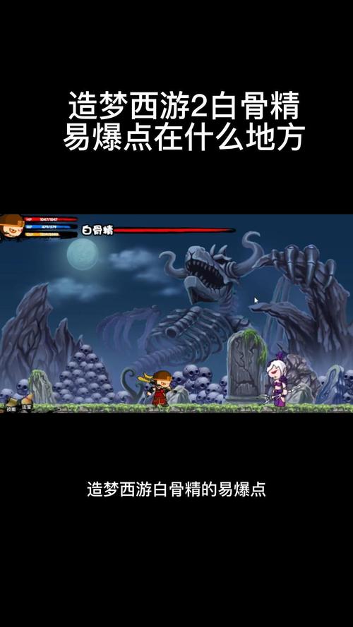 造梦西游2白骨精易爆点在哪?3个必出位置实测分享-3 造梦西游2白骨精易爆点在哪?3个必出位置实测分享-3