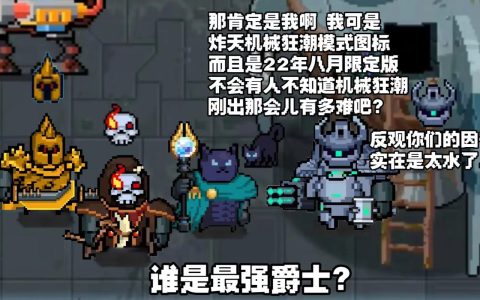 元气骑士黑武有哪些？最新版本全黑武获取攻略与强度解析