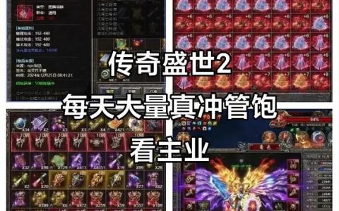 传奇盛世2最新开荒攻略：3分钟掌握新手快速升级技巧